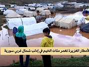 سورية | السيول تغمر 574 خيمة للنازحين بمنطقة إدلب