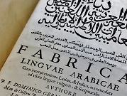 «المكتبة الإسلاميّة» في مدريد... عَيْش في التاريخ