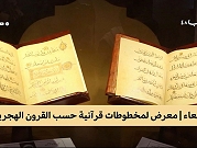 معرض لمخطوطات قرآنية حتى القرن 14 الهجري