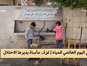 عطش غزة | "المياه الفلسطينية.. مأساة يديرها الاحتلال"