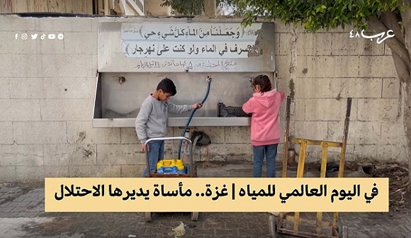 عطش غزة | "المياه الفلسطينية.. مأساة يديرها الاحتلال"