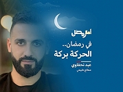 بودكاست "أهلا رمضان" | الحركة بركة.. مع عبد نحفاوي