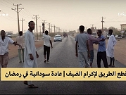 السودان | "قطع الطريق".. أغرب عادات رمضان