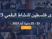 "حملة" يفتح باب التسجيل للانضمام إلى منتدى فلسطين للنشاط الرقمي 2023