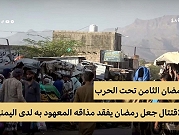 اليمن | الحرب قضت على كثير من جماليات رمضان