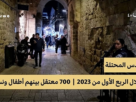 القدس |  44 % من الاعتقالات بعموم الأراضي المحتلة