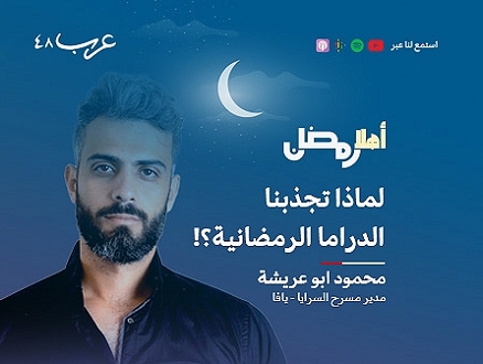 بودكاست "أهلًا رمضان" | لماذا تجذبنا الدراما الرمضانية؟