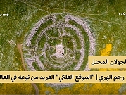 "رجم الهري" بالجولان المحتل | أحد "أغرب" النصب الحجرية بالعالم