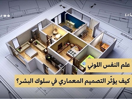 الهندسة المعماريّة | تأثير البناء على الصحّة النفسيّة