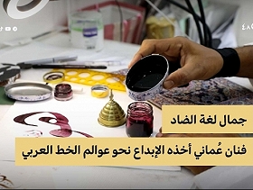 "خطاط عُماني يحدوه الأمل لازدهار فنون الخط العربي"