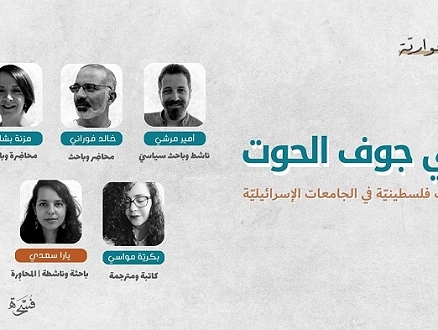 الحواريّة | في جوف الحوت: تجارب فلسطينيّة في الجامعات الإسرائيليّة