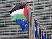 بوريل يعارض حظر المساعدة المالية للسلطة الفلسطينية