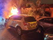  إضرام النار بمركبات ودراجة نارية في حيفا