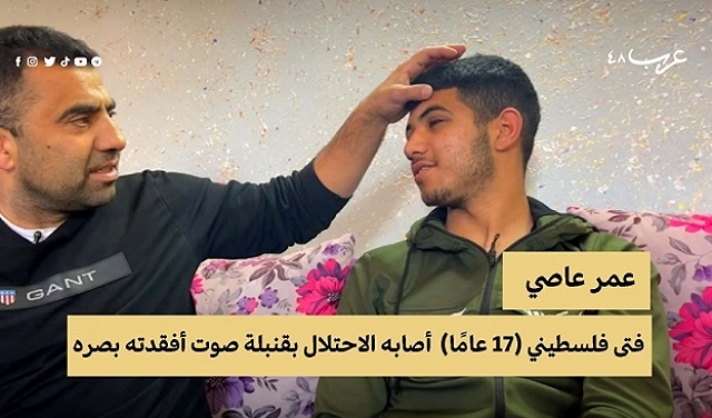 عمر عاصي.. فتى فلسطيني أفقده الاحتلال البصر 