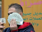 البنك الدولي يحذر من تنامي اقتصاد نقدي بالدولار في لبنان