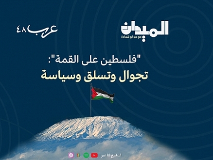 بودكاست "الميدان" | "فلسطين على القمة": تجوال وتسلق وسياسة