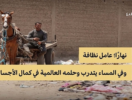 مصر | عامل نظافة يسعى للعالمية في كمال الأجسام