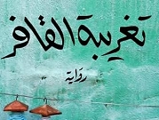 رواية "تغريبة القافر" تفوز بالجائزة العالميّة للرواية العربيّة "بوكر"