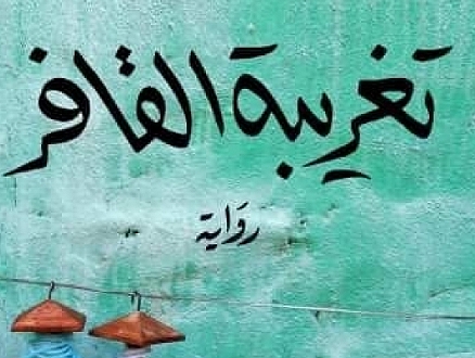 رواية "تغريبة القافر" تفوز بالجائزة العالميّة للرواية العربيّة "بوكر"