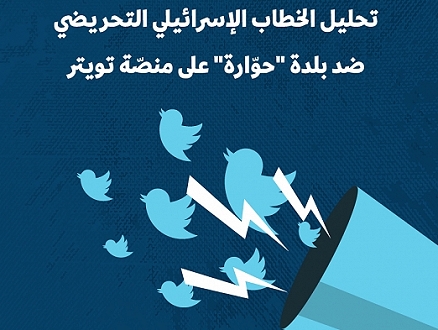 "حملة" يصدر تقريرا يحلّل الخطاب الإسرائيليّ التحريضيّ ضدّ حوّارة عبر "تويتر"