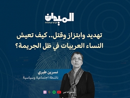 بودكاست "الميدان" | تهديد وابتزاز وقتل... كيف تعيش النساء العربيات في ظل الجريمة؟