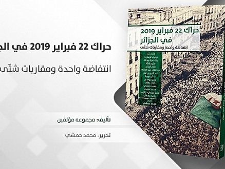 إصدار "المركز العربي": حراك 22 فبراير 2019 في الجزائر