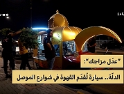 العراق | "دلّة مبتكرة" تقدّم القهوة العربية التراثيّة