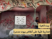 غزة | على ركام المنازل "تُبنى" لوحات فنّية