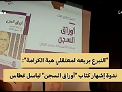 حيفا | حفل إشهار كتاب "أوراق السجن" لباسل غطّاس