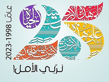 في العيد الـ25 لجمعية الثقافة العربية