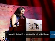 25 عامًا | احتفاليّة تأسيس جمعيّة الثّقافة العربيّة
