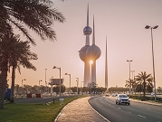 للمرّة الأولى منذ تسع سنوات: الكويت تحقّق فائضًا في ميزانيّتها بفضل أسعار النفط