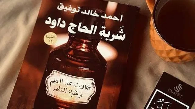 كتاب شربة الحاج داوود – د. أحمد خالد توفيق