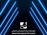 انطلاق عروض وفعاليات"مهرجان عمّان السينمائيّ الدوليّ"