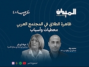 بودكاست "الميدان" | ظاهرة الطلاق في المجتمع العربي.. معطيات وأسباب