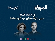 بودكاست "الميدان" |  في الحلقة المئة.. سهى عرّاف تحاور عبد أبو شحادة