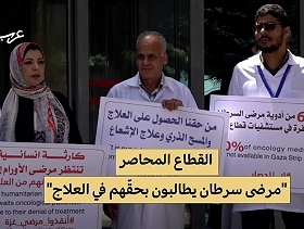 غزة | "مرضى سرطان يموتون وهم ينتظرون العلاج"