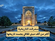 أوزبكستان | زيارة إلى سمرقند؛ عاصمة القباب الزرقاء