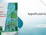 صدور كتاب "تجربة لبنان التنموية" عن "المركز العربي"