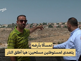 أبو صبيح | فلسطيني يتصدى لمستوطنيْن اقتحما أرضه