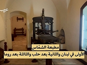 لبنان | زيارة إلى أول مطبعة بالحروف العربية