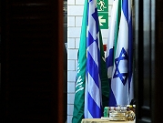 إلغاء زيارة كوهين وكيش إلى السعودية.. مشاركة إسرائيلية قائمة في مؤتمر "اليونسكو"