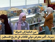 رام الله | مئات دور نشر عربية وأجنبية في معرض الكتاب