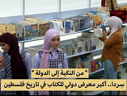 رام الله | مئات دور نشر عربية وأجنبية في معرض الكتاب