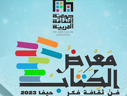 انطلاق معرض الكتاب الخامس لجمعيّة الثقافة العربيّة في حيفا الخميس