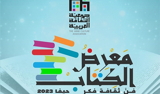 انطلاق معرض الكتاب الخامس لجمعيّة الثقافة العربيّة في حيفا الخميس