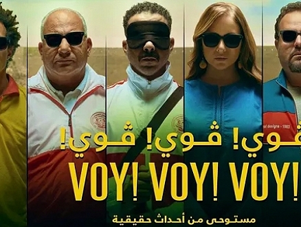 مصر ترشّح فيلم "فوي فوي فوي" لتمثيلها في سباق جوائز الأوسكار