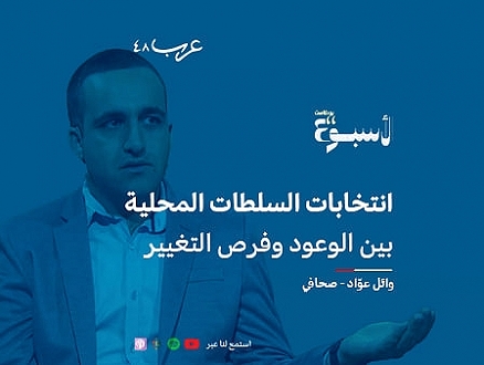 بودكاست "الأسبوع" | انتخابات السلطات المحلية... بين الوعود وفرص التغيير