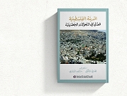 المدينة الفلسطينيّة: قضايا في التحوّلات الحضريّة | فصل