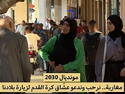 مبروك يا المغرب | فرحة باستضافة مونديال 2030